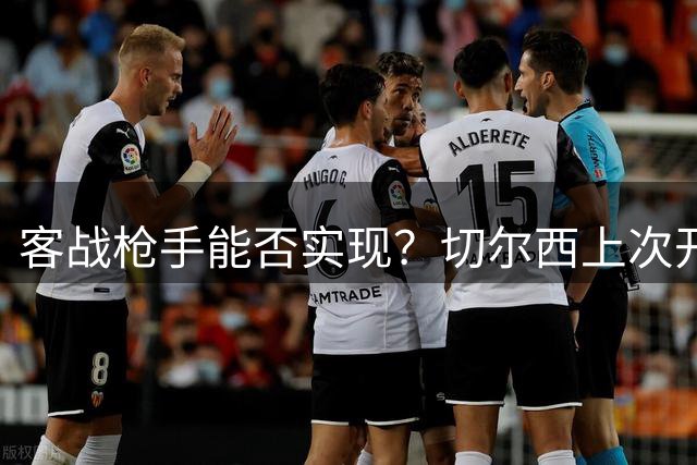 客战枪手能否实现？切尔西上次开季四连胜还是十年前